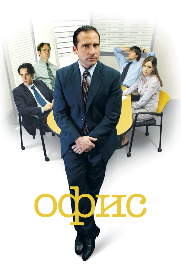 Офис - постер сериала